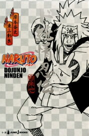 NARUTO-ナルトー ド純情忍伝 （JUMP j BOOKS） [ 岸本斉史 ]