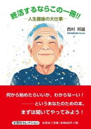 終活するならこの一冊!!-人生最後の大仕事ー