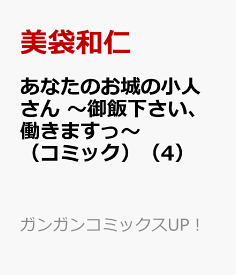 あなたのお城の小人さん　～御飯下さい、働きますっ～（コミック）（4） （ガンガンコミックスUP！） [ 美袋和仁 ]