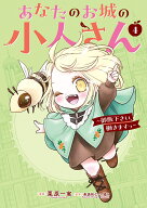 あなたのお城の小人さん　～御飯下さい、働きますっ～（コミック）（4） （ガンガンコミックスUP！） [ …