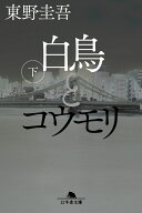 白鳥とコウモリ（下） （幻冬舎文庫） [ 東野 圭吾 ]