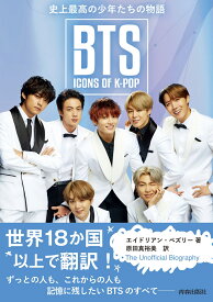 BTS：ICONS OF K-POP　史上最高の少年たちの物語 [ エイドリアン・ベズリー(著）　原田真裕美（訳） ]