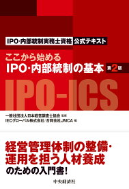 ここから始めるIPO・内部統制の基本〈第2版〉 IPO・内部統制実務士資格公式テキスト [ 一般社団法人日本経営調査士協会 ]
