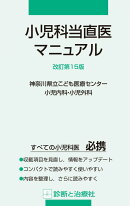 小児科当直医マニュアル　改訂第15版