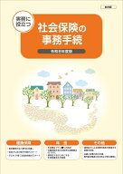社会保険の事務手続（総合版）令和8年度版 実務に役立つ