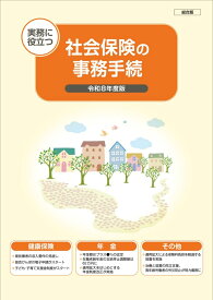 社会保険の事務手続（総合版）令和8年度版 実務に役立つ