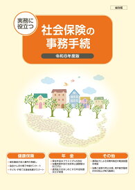 社会保険の事務手続　総合版 実務に役立つ