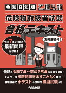 乙種4類 危険物取扱者試験 合格テキスト 令和8年版