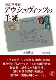 アウシュヴィッツの手紙 [ 内藤　陽介 ]
