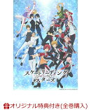 【楽天ブックス限定全巻購入特典】スケートリーディング☆スターズ DVD 6 (特装限定版)(描き下ろしB2布ポスター<…