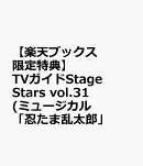【楽天ブックス限定特典】TVガイドStage Stars vol.31(ミュージカル「忍たま乱太郎」第15弾再演「走れ四年生！ 戦え…