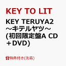 【先着特典】KEY TERUYA2 〜キテルヤツ〜(初回限定盤A CD＋DVD)(クリアファイル(A4))