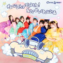 キューにストップできません！／ちきゅーめいくあっぷ計画 (CUTIE STREET盤)