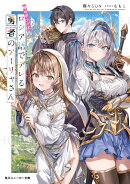 時々ボソッとロシア語でデレる勇者のアーリャさん(1)