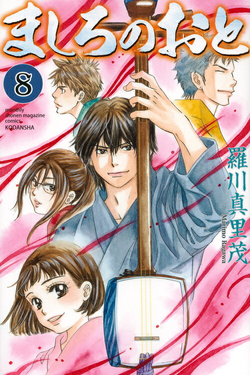 ましろのおと 8巻の書影