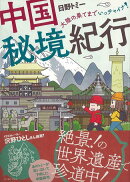 【バーゲン本】中国秘境紀行　大陸の果てまでいっチャイナ！