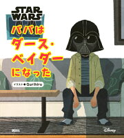STAR　WARS　パパはダース・ベイダーになった