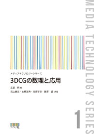 3DCGの数理と応用 （メディアテクノロジーシリーズ　1） [ 三谷 純 ]