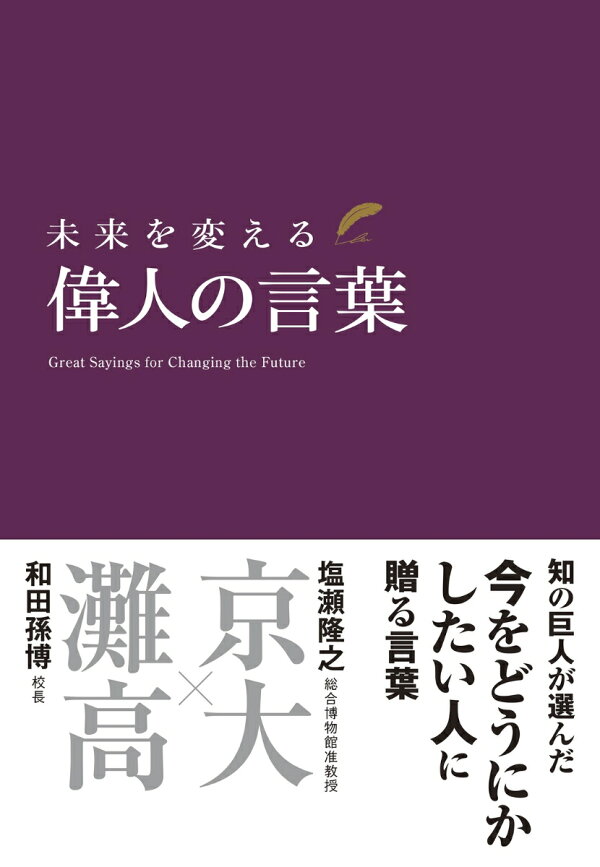 楽天ブックス 未来を変える 偉人の言葉 和田 孫博 本