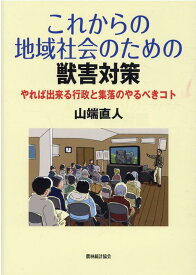 これからの地域社会のための獣害対策 [ 山端直人 ]