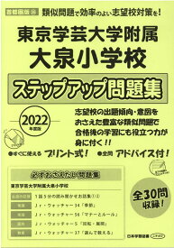 東京学芸大学附属大泉小学校ステップアップ問題集（2022年度版） （小学校別問題集首都圏版）