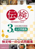 伝検3級公式問題集 [ 一般社団法人 日本伝統文化検定協会 ]
