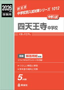 四天王寺中学校　2026年度受験用
