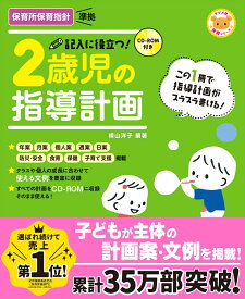 CD-ROM付き　記入に役立つ！2歳児の指導計画 [ 横山洋子 ]