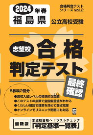 福島県公立高校受験志望校合格判定テスト最終確認（2024年春受験用） （合格判定テストシリーズ）