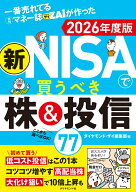 一番売れてる月刊マネー誌ザイが作った 新NISAで買うべき株＆投信77 2026年度版 [ ダイヤモンド・ザイ編…