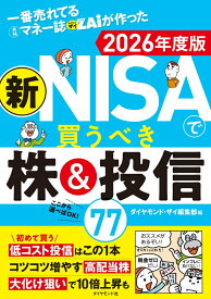 一番売れてる月刊マネー誌ザイが作った 新NISAで買うべき株＆投信77 2026年度版 [ ダイヤモンド・ザイ編集部 ]