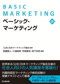 ベーシック・マーケティング（第2版） [ （公社）日本マーケティング協会 ]
