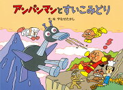 アンパンマンと　すいこみどり
