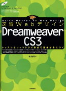 速習WebデザインDreamweaver CS 3