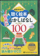 お話、きかせて！聴く絵本せかいむかしばなしベスト100 ［朗読CD］はだかの王様　おやゆびひめ　みにくい…