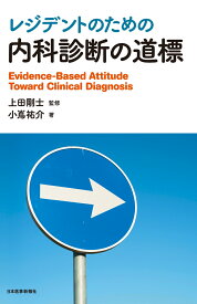 レジデントのための 内科診断の道標 [ 上田剛士 ]