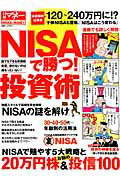 「NISAで勝つ！」投資術
