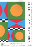 東京モーターショーガイド　2019