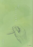 手のひらの時間