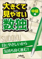 大きくて見やすい数独中級編 目にやさしいから気持ち良く進む！
