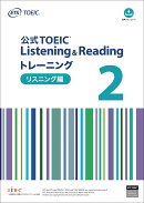 公式TOEIC Listening & Reading トレーニング 2　リスニング編