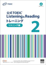 公式TOEICListening&Readingトレーニング2リスニング編[ETS]