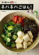 【バーゲン本】ネバネバごはん！-ネバ部感動の85レシピ