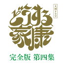 大河ドラマ どうする家康 完全版 第四集 ブルーレイ BOX【Blu-ray】