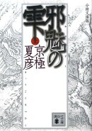 分冊文庫版 邪魅の雫(上)