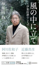 風の中に立て　-伊集院静のことばー　大人の流儀名言集 [ 伊集院 静 ]