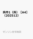 呉市1（呉）［A4］（202512）