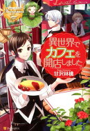 異世界でカフェを開店しました。