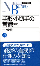 手形 小切手の常識新版 井上俊雄 本 楽天ブックス