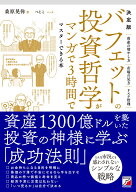 決定版　バフェットの投資哲学がマンガで3時間でマスターできる本 [ 桑原 晃弥 ]